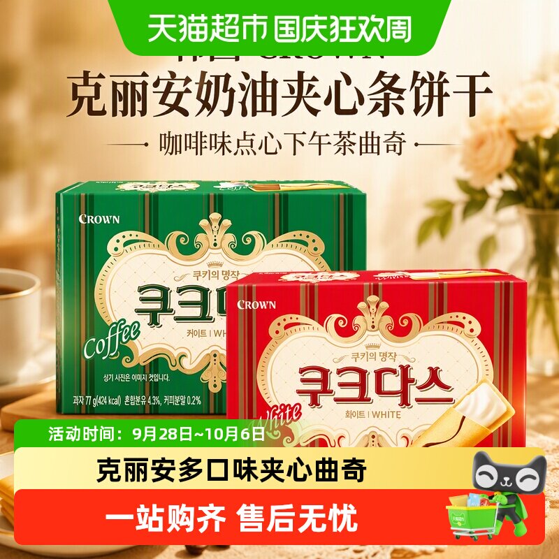 韩国CROWN克丽安奶油夹心条饼干咖啡味点心下午茶曲奇进口小零食