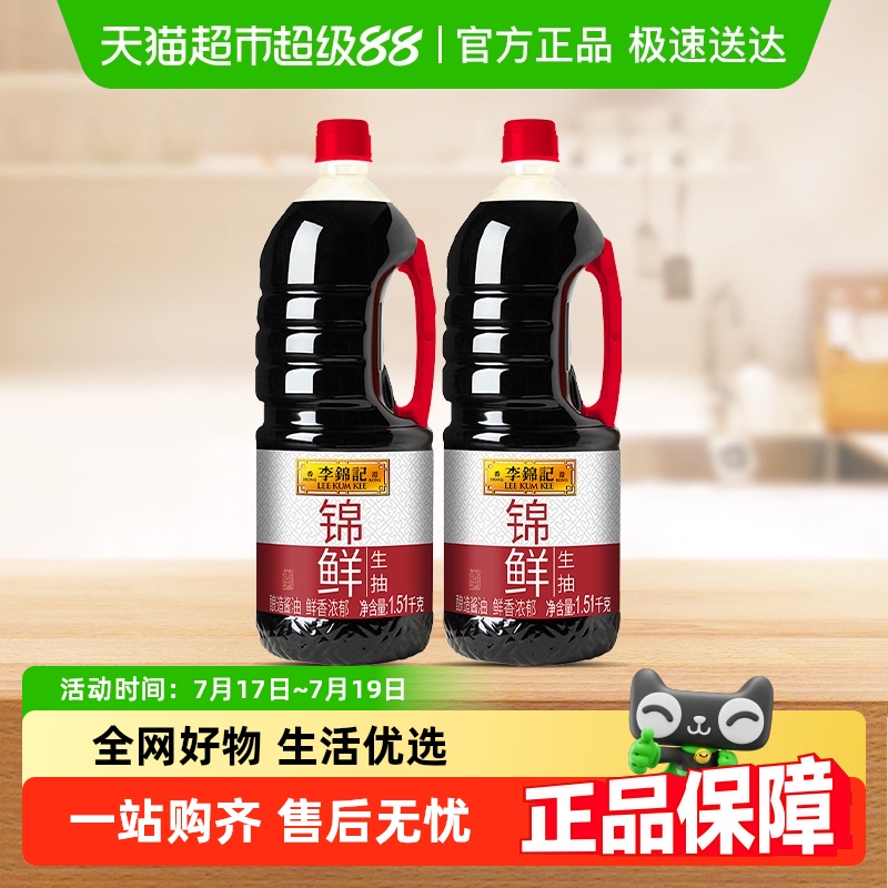 李锦记锦鲜生抽1.51kg×2瓶