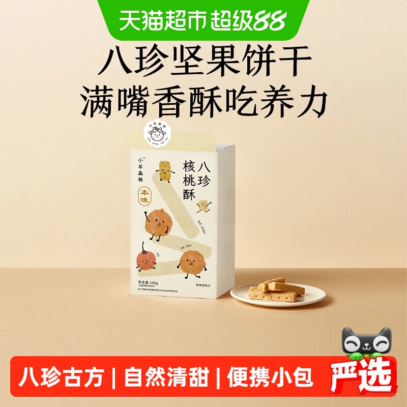 小羊森林八珍核桃酥宝宝手指饼干儿童脾胃健康营养小零食100g/盒