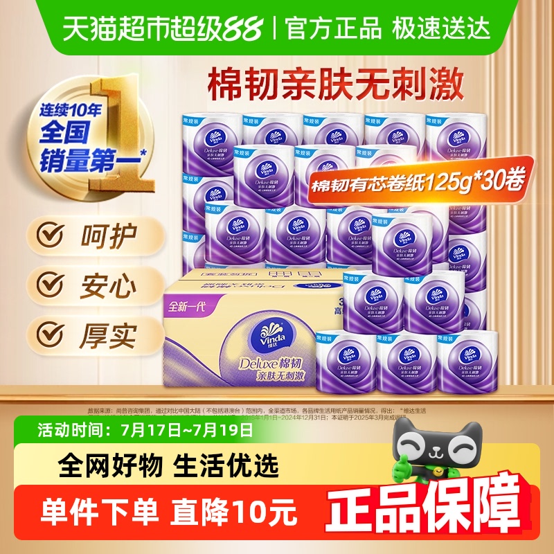 维达棉韧有芯卷纸4层立体美压花