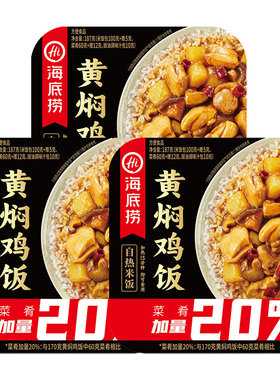 海底捞自热米饭黄焖鸡饭187g3盒有荤有素方便懒人宿舍宵夜出游