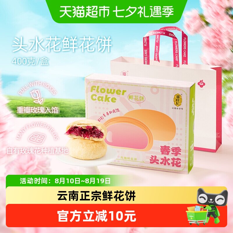 潘祥记鲜花饼春季头水玫瑰400g中式糕点心零食云南特产伴手礼短保