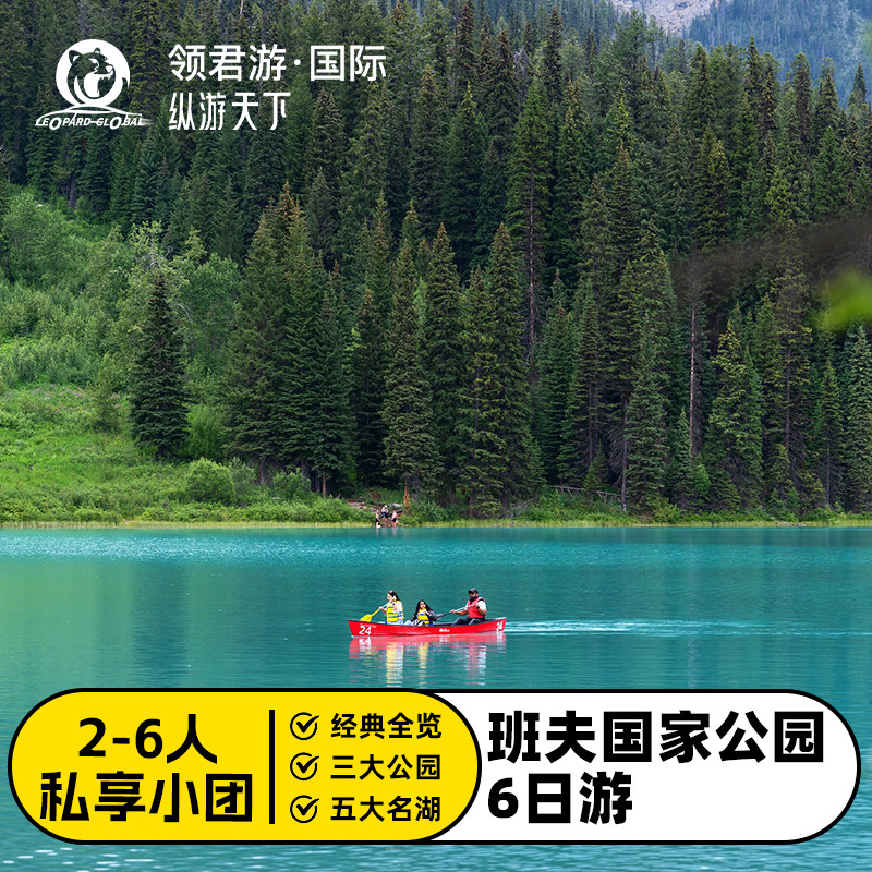 班夫国家公园6日游