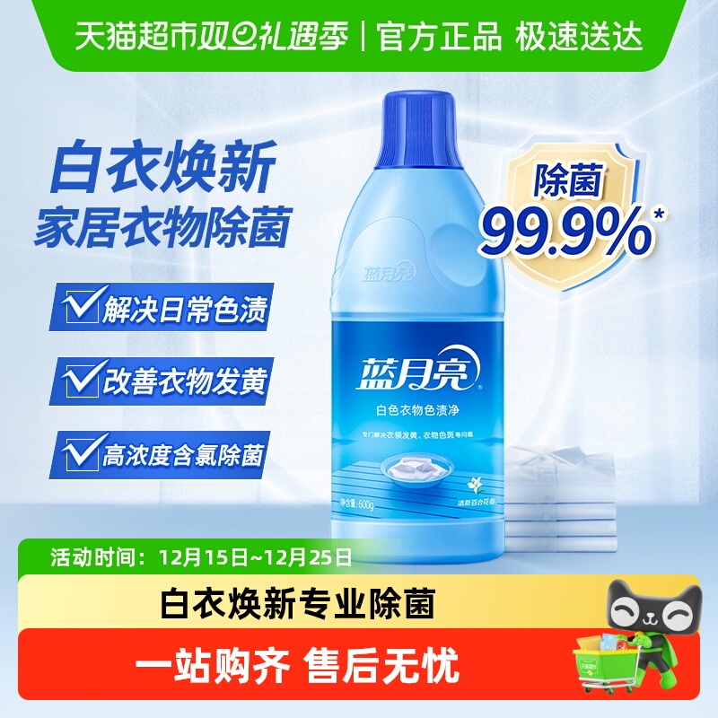 蓝月亮白漂含氯漂白剂600g专业除菌去色渍去黄增白白衣还原洁净