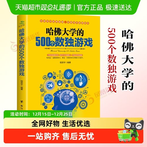 哈佛大学500个数独游戏益智游戏入门逻辑思维训练书新华书店