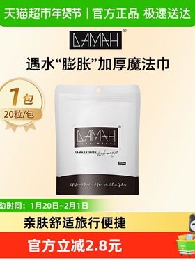 DAMAH黑魔法一次性洗脸巾便携式出差旅行面巾压缩毛巾20粒