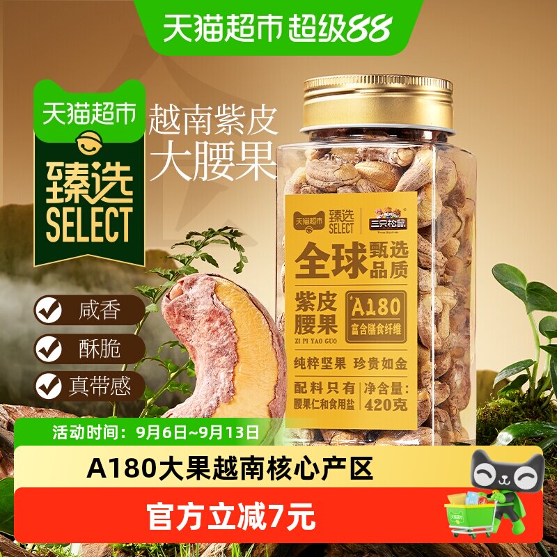 猫超臻选原味紫皮腰果A180大颗粒三只松鼠纯坚果孕妇健康零食420g
