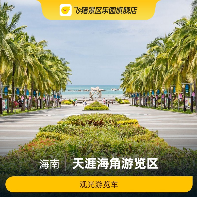 [天涯海角游览区-观光游览车]观光游览车