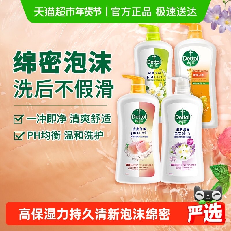 Dettol/滴露高保湿沐浴露多种香型保湿12h无汗味*清新,洗护清洁剂/卫生巾/纸/香薰,沐浴露,淘宝优惠券,粉丝福利购,淘宝优惠卷