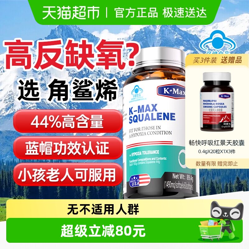 康麦斯角鲨烯胶囊抗高原反应高反旅行耐缺氧西藏药房同款送红景天