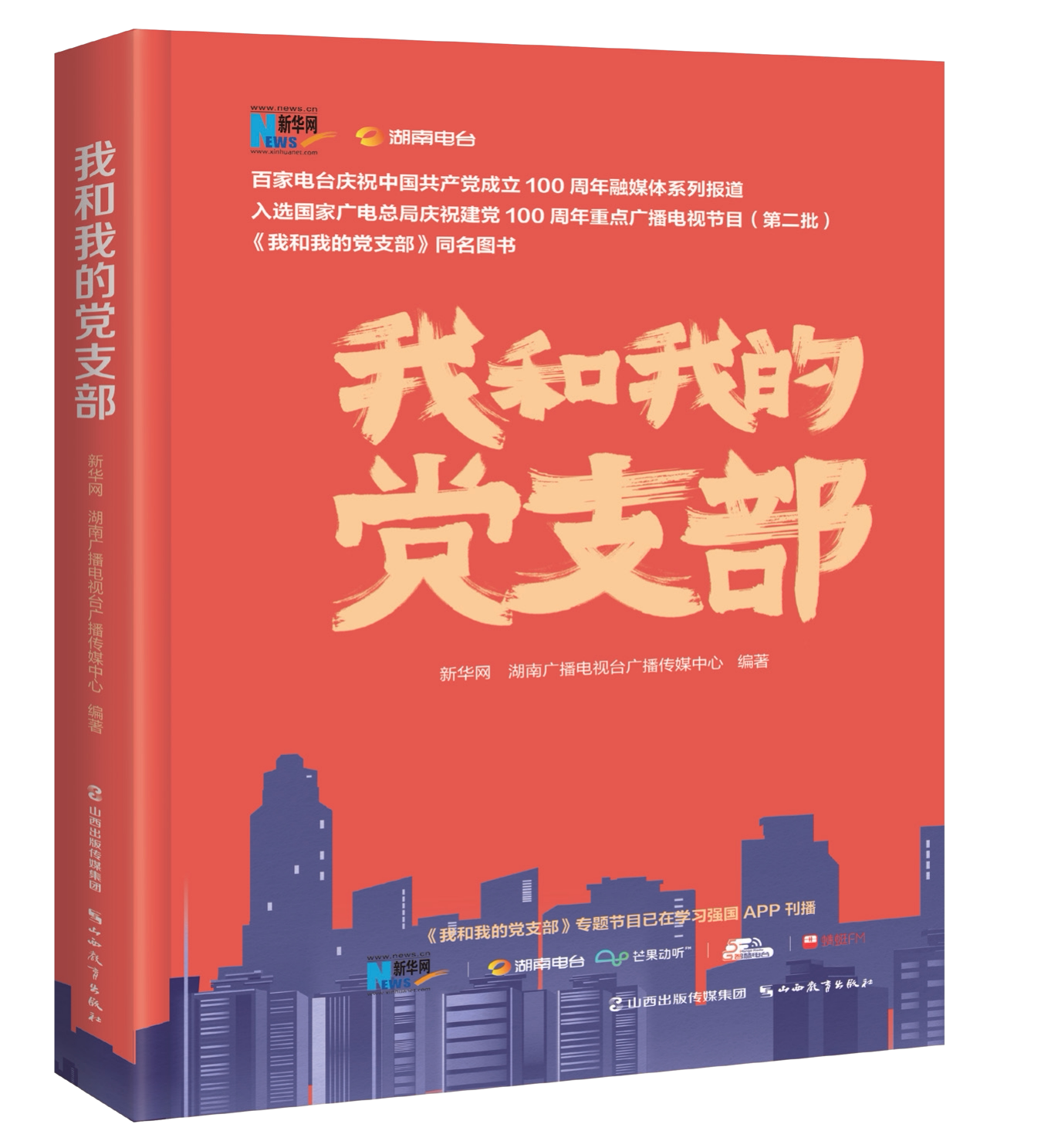 我和我的党支部 山西教育出版社 新华网,湖南广播电视台广播传媒中心 编 党政读物