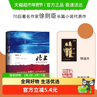印签版 北上 电视剧原著同名小说70后著名作家徐则臣代表作正版书