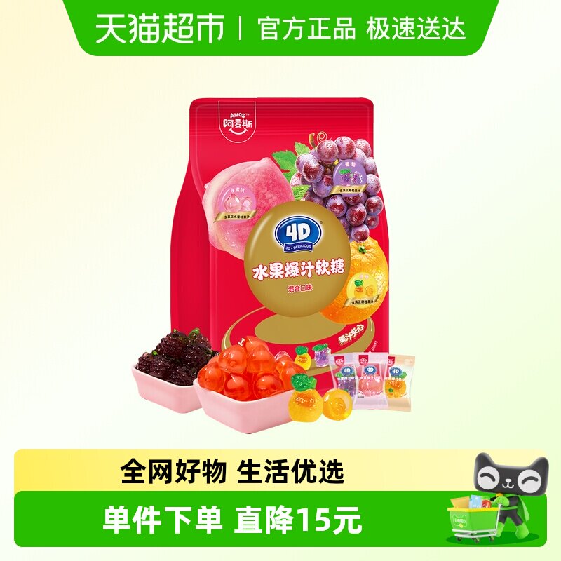 阿麦斯4D水果爆汁软糖混合口味450g婚庆喜糖大礼包儿童糖果零食