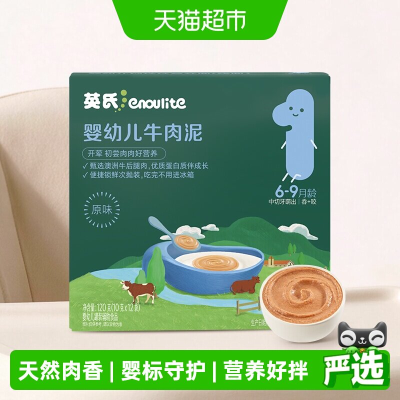 英氏婴幼儿牛肉泥宝宝肉泥即食辅食泥肝粉肉酥辅食调味