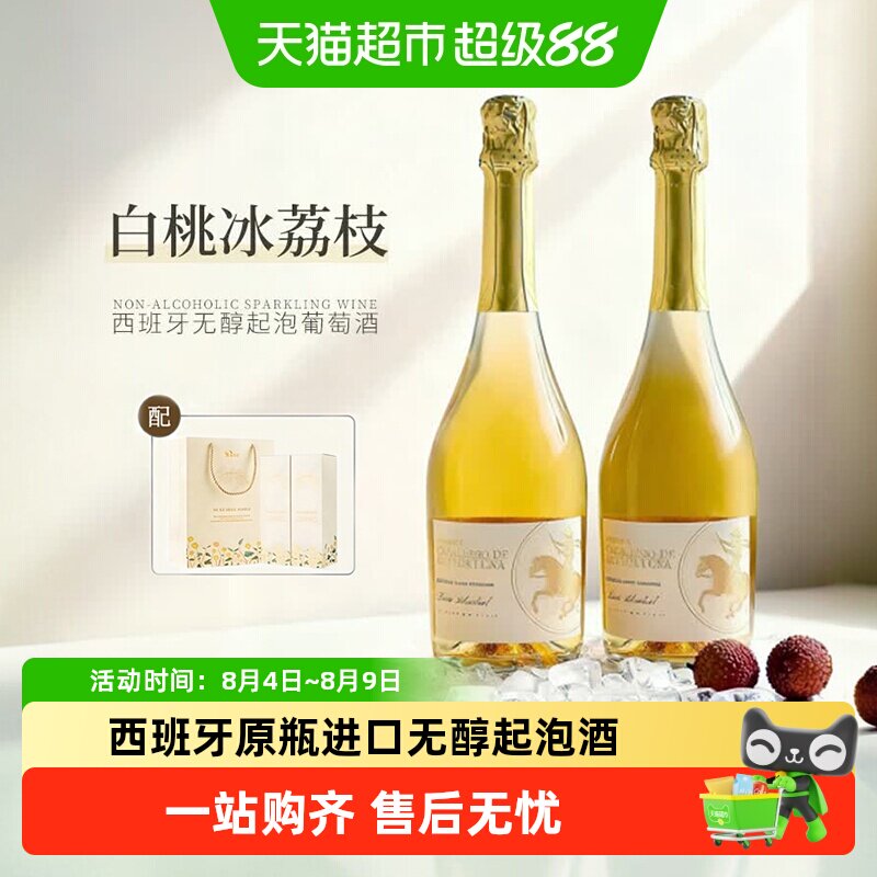 西班牙原瓶进口白葡萄酒无醇葡萄汁无酒精起泡气泡微醺甜酒送礼
