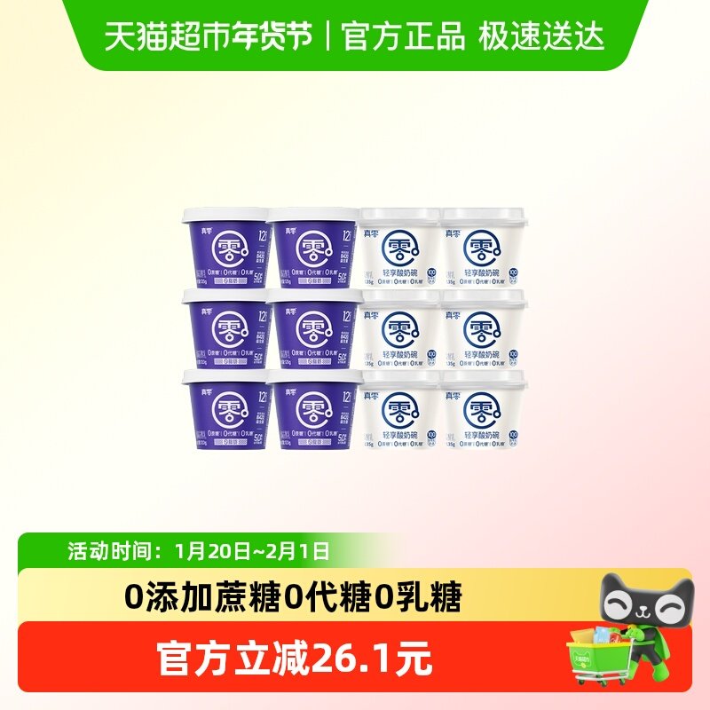 【年货礼盒】真零轻享酸奶碗135g*6杯+B420酸奶120g*6杯低温营养,咖啡/麦片/冲饮,低温酸奶,淘宝优惠券,粉丝福利购,淘宝优惠卷