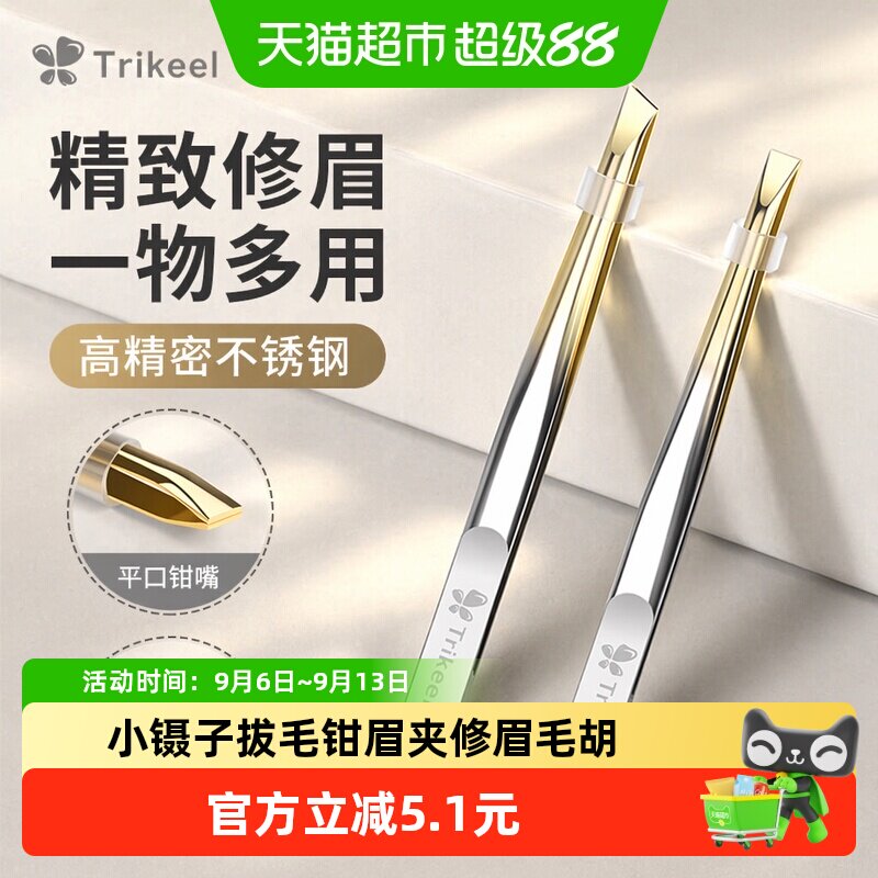 小镊子拔毛钳眉夹子修眉毛胡子假睫毛专用神器高精密不锈钢白头发