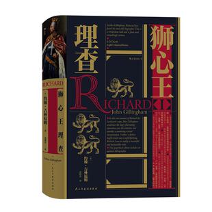 后浪正版现货 狮心王理查 汗青堂丛书 理查治理国家论述 重现英国历史骑士王 欧洲史历史书籍