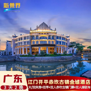 【错峰特惠】广东赤坎古镇金墟酒店/圩地酒店|含双早古镇门票套餐