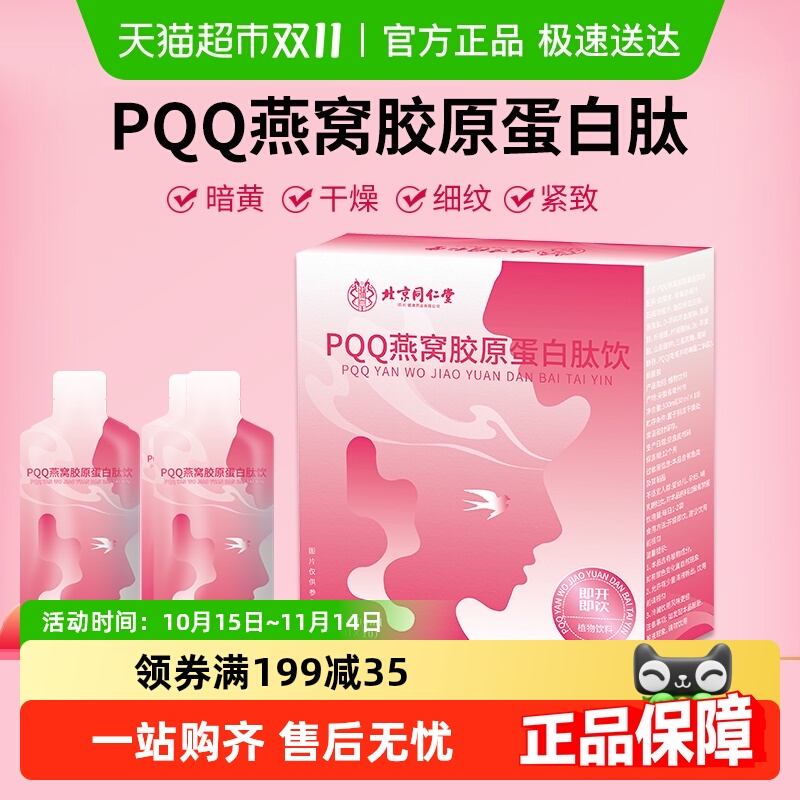 北京同仁堂胶原蛋白肽燕窝饮品