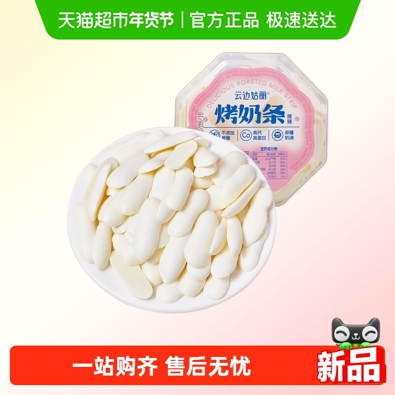云边姑丽新疆无蔗糖高钙高蛋白烤奶条奶皮子奶酪原味休闲零食小吃,咖啡/麦片/冲饮,奶干/奶条/奶豆,淘宝优惠券,粉丝福利购,淘宝优惠卷