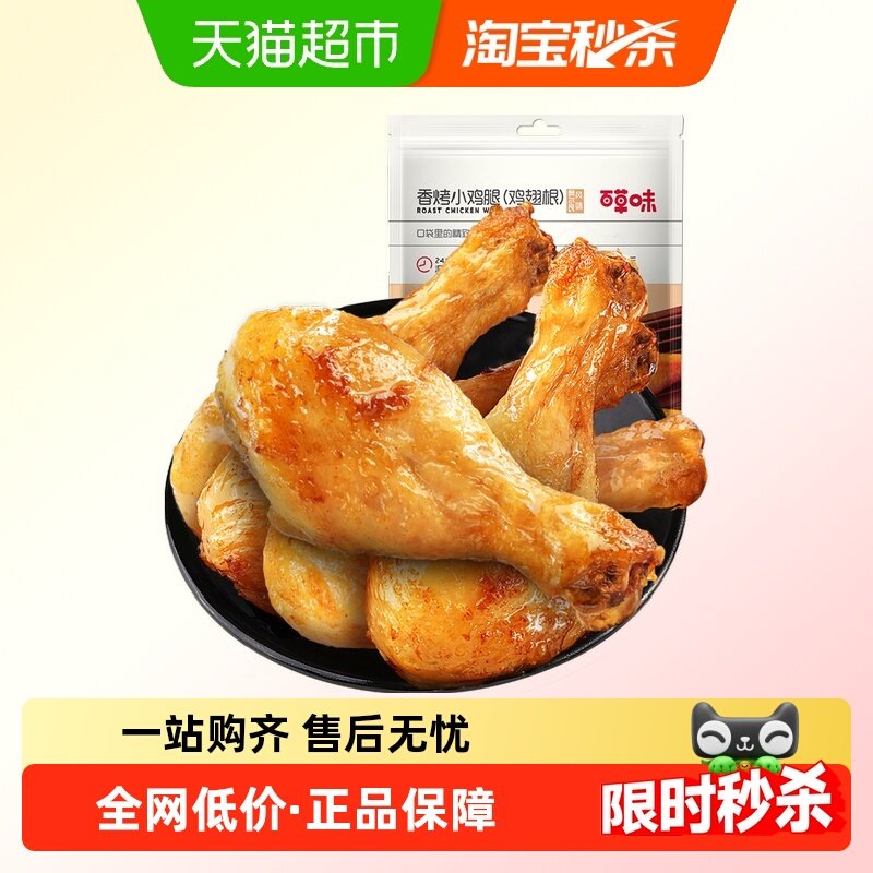 百草味香烤小鸡腿奥尔良味134g*2袋独立装熟食肉干小吃休闲零食,零食/坚果/特产,鸡肉零食,淘宝优惠券,粉丝福利购,淘宝优惠卷