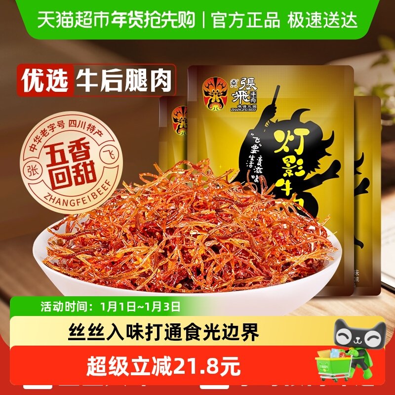 张飞牛肉五香灯影牛肉丝100g*3袋四川成都特产休闲零食五香味小吃
