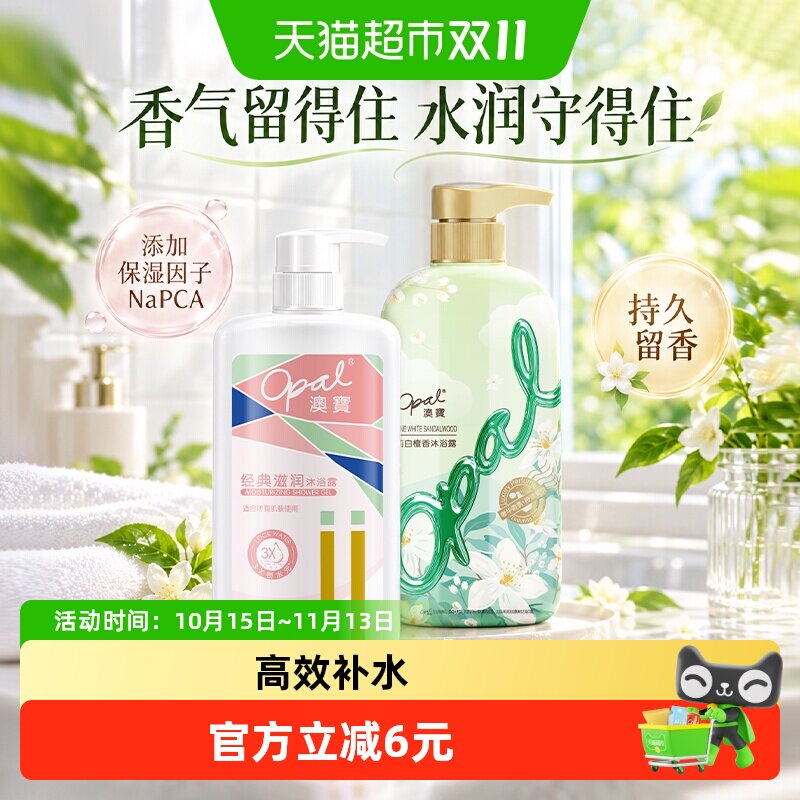 澳宝经典滋润+茉莉白檀沐浴露套装长效保湿持续留香温和清洁组套