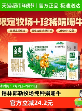 金典娟姗双限定纯牛奶250ml*12盒3.8g优质蛋白礼盒装