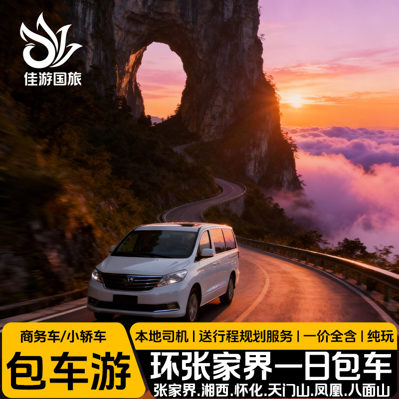 长沙到张家界包车旅游张家界旅游行自由代订包车张家界到凤凰古城