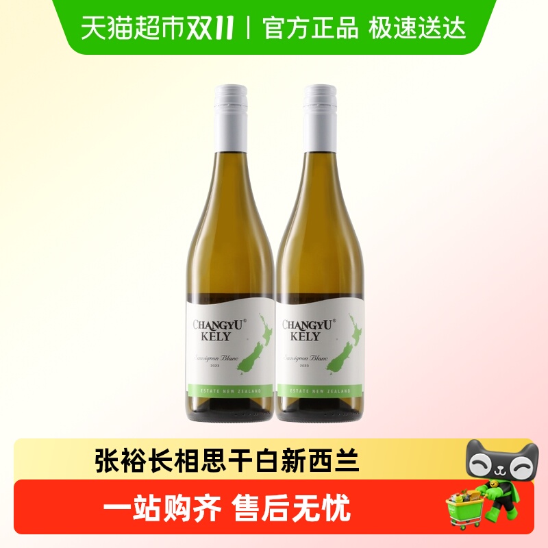 张裕长相思干白葡萄酒新西兰凯利原瓶进口酒庄酒红酒聚餐马尔堡