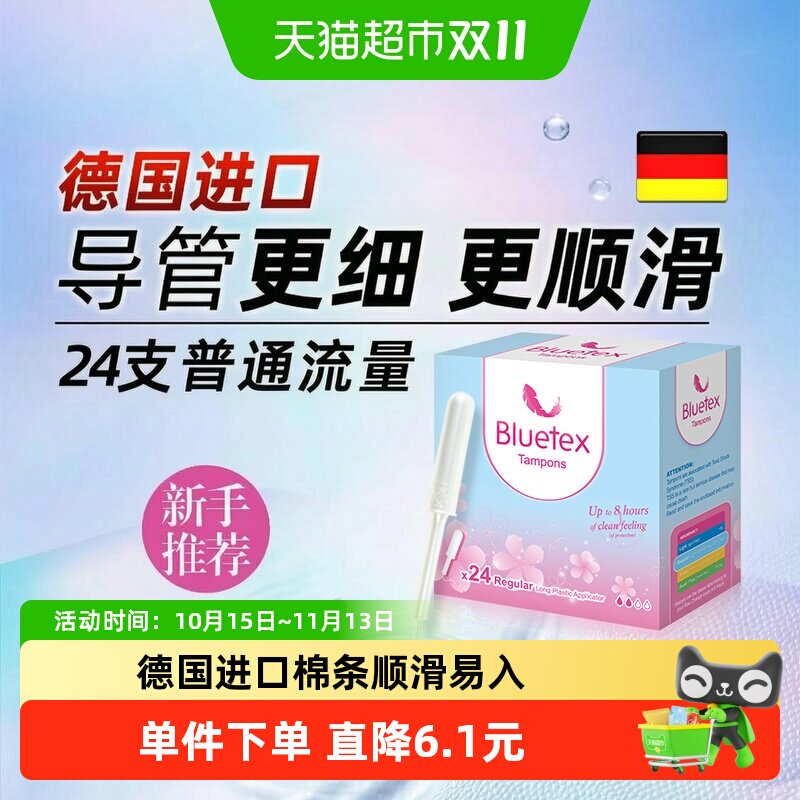 Bluetex蓝宝丝德国进口长导管卫生棉条普通流量导管式内置卫生巾