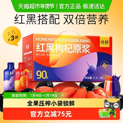 纯耕红黑枸杞原浆组合礼盒x3