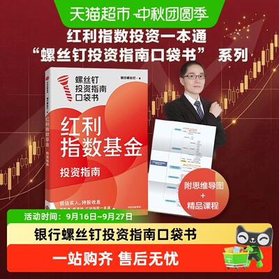 中信出版银行螺丝钉红利指数指南