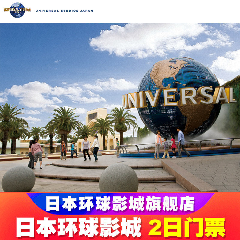 日本环球影城2日票