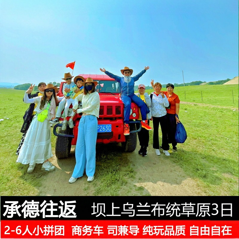 【承德往返】2-6人小拼团坝上乌兰布统草原3日旅游木兰围场商务车