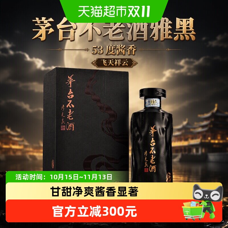 茅台不老酒雅黑53度 500ML*1瓶飞天祥云单瓶茅台保健送礼