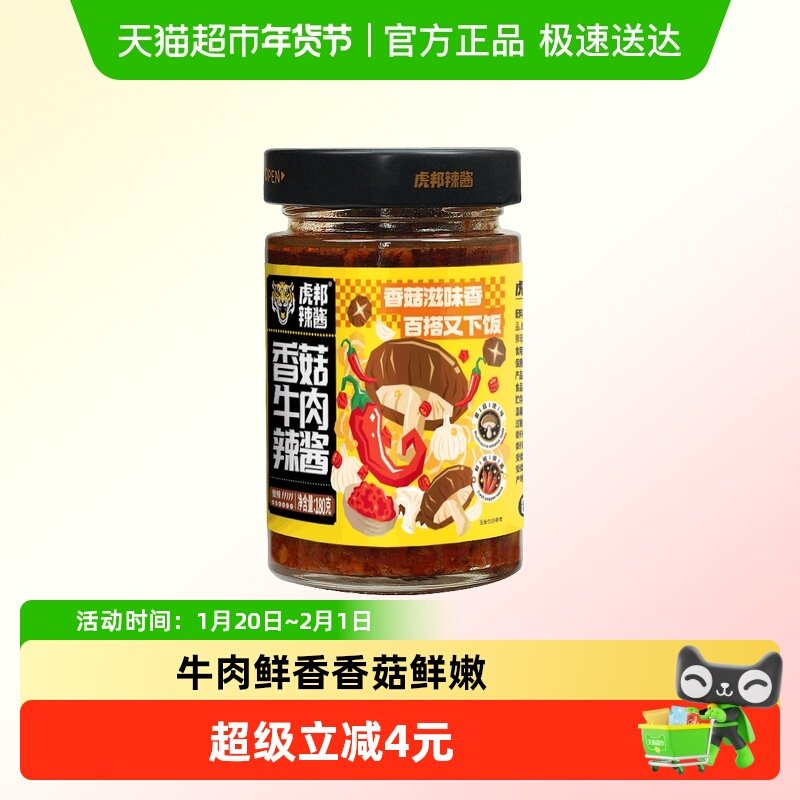 虎邦辣酱香菇牛肉辣酱180g×2瓶拌饭拌面酱 下饭佐餐调味酱调料,粮油调味/速食/干货/烘焙,辣椒酱,淘宝优惠券,粉丝福利购,淘宝优惠卷