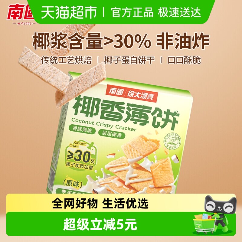 南国脆薄饼干椰子薄饼椰子味早餐代餐零食充饥休闲小吃三亚特产