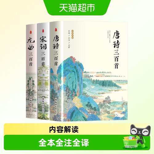 唐诗三百首宋词三百首元曲三百首