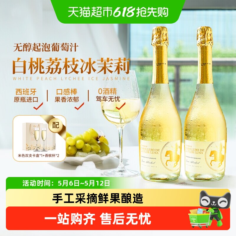 西班牙进口气泡酒无醇起泡酒0度无酒精甜白葡萄酒礼盒送礼