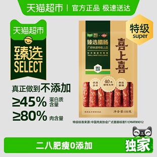 臻选 腊肠正宗广东特产二八腊味150g 五丰行喜上喜腊肠0添加广式