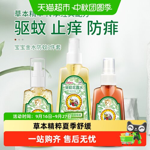 宝宝金水草本精华安心驱蚊花露水