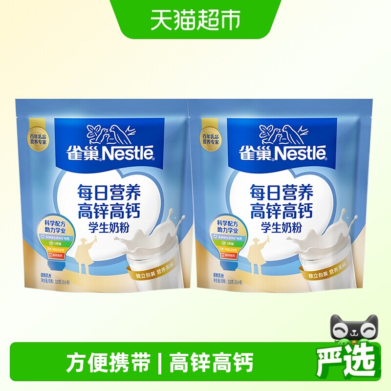 雀巢每日营养学生奶粉袋装高锌高钙独立包装牛奶粉320g*2袋