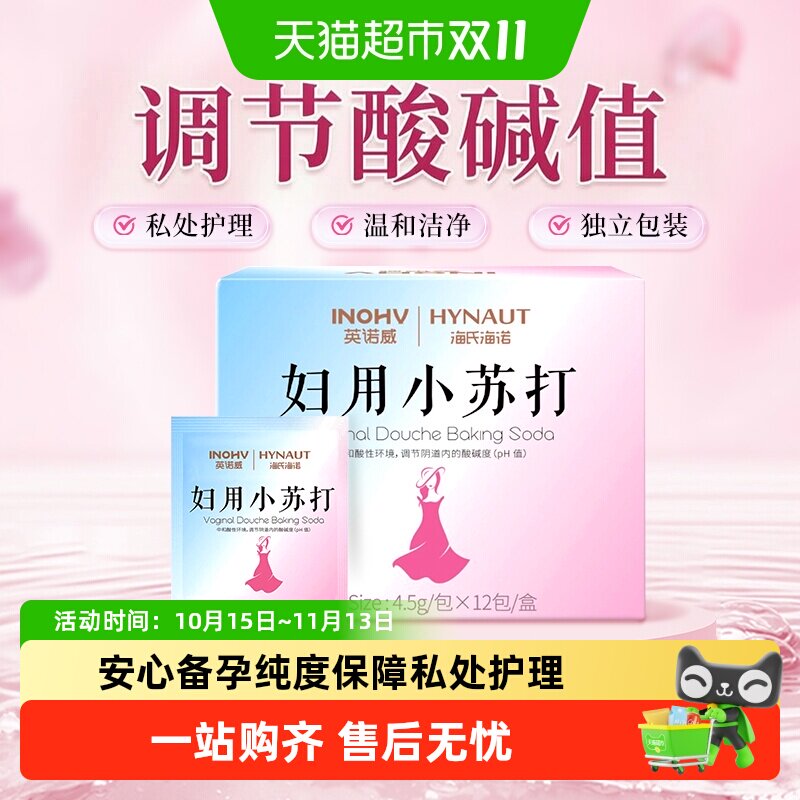 海氏海诺妇用小苏打私处清洗液孕妇外用冲洗弱碱碳酸氢钠粉女性