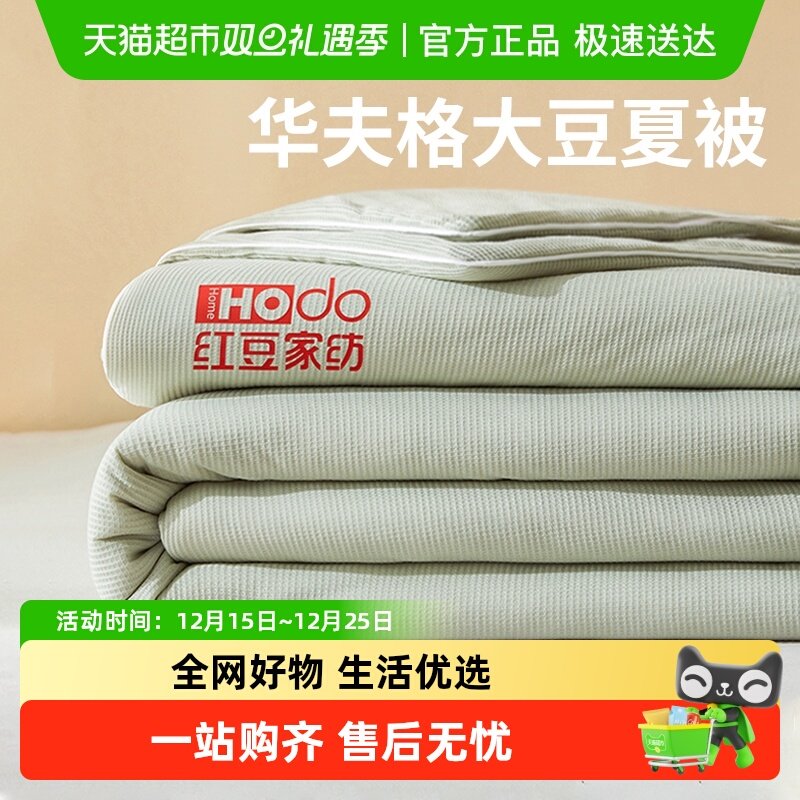 红豆品牌：华夫格大豆夏被