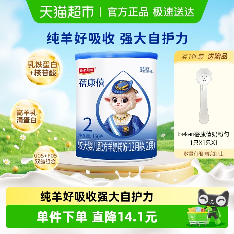 宜品蓓康僖国产婴幼儿配方羊奶粉2段150g*1罐适合6-12个月试喝装