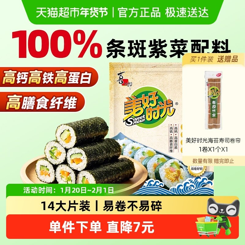 喜之郎美好时光寿司专用海苔37g*2袋28大片紫菜包饭材料食材,零食/坚果/特产,海苔系列,淘宝优惠券,粉丝福利购,淘宝优惠卷