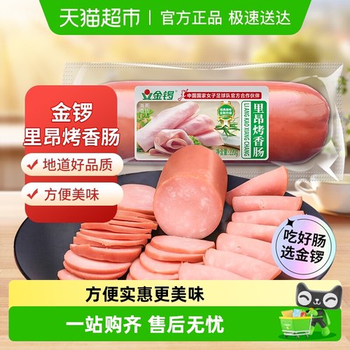 金锣里昂烤香肠烟熏风味火腿肠