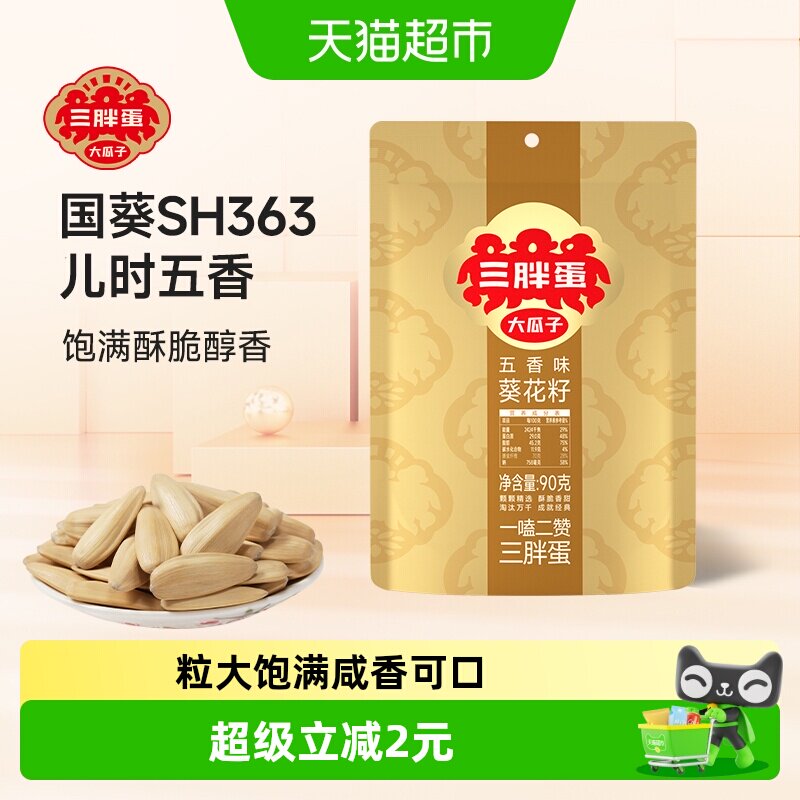 三胖蛋五香味瓜子90g袋装小包装内蒙古特产葵花籽零食坚果炒货